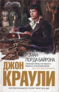 Роман лорда Байрона - Краули (Кроули) Джон (читать книги онлайн полностью без регистрации .TXT) 📗