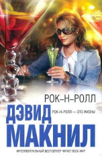 Рок-н-ролл - Макнил Дэвид (читать книги онлайн без сокращений txt) 📗