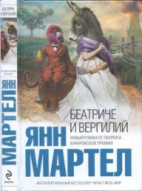 Беатриче и Вергилий - Мартел Янн (бесплатные книги онлайн без регистрации txt) 📗