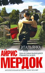 Итальянка - Мердок Айрис (лучшие книги без регистрации .txt) 📗