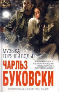 Музыка горячей воды - Буковски Чарльз (книги бесплатно без онлайн txt) 📗