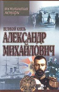 Книга воспоминаний - Романов Александр Михайлович (бесплатные серии книг .txt) 📗