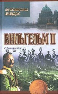 Мемуары. События и люди 1878-1918 - Вильгельм IІ (книги онлайн полные версии .txt) 📗