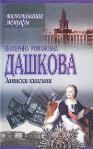 Записки княгини - Дашкова Екатерина Романовна (читать книги онлайн без регистрации .TXT) 📗