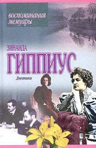 Дневники - Гиппиус Зинаида Николаевна (книги полные версии бесплатно без регистрации .txt) 📗