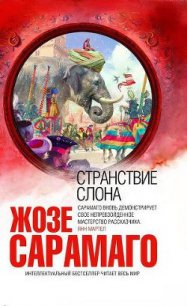 Странствие слона - Сарамаго Жозе (полные книги txt) 📗