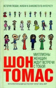 Миллионы женщин ждут встречи с тобой - Томас Шон (книги онлайн без регистрации полностью .TXT) 📗