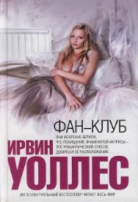 Фан-клуб - Уоллес Ирвин (книги онлайн полностью бесплатно .txt) 📗