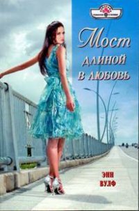 Мост длиной в любовь - Вулф Энн (библиотека электронных книг TXT) 📗