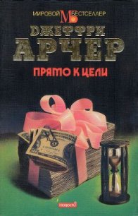 Прямо к цели - Арчер Джеффри (читать книги онлайн бесплатно полностью .TXT) 📗