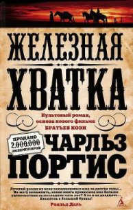 Железная хватка - Портис Чарльз (книги онлайн бесплатно TXT) 📗