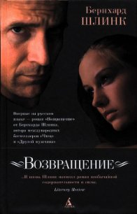 Возвращение - Шлинк Бернхард (читать книги бесплатно полностью .TXT) 📗