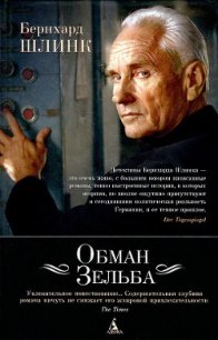 Обман Зельба - Шлинк Бернхард (читать полностью бесплатно хорошие книги txt) 📗