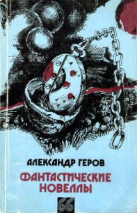 Беспокойное сознание - Геров Александр Цветков (читать книги онлайн бесплатно полностью .TXT) 📗