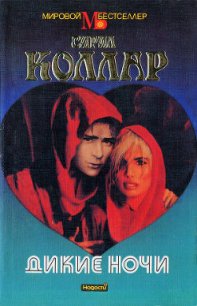 Дикие ночи - Коллар Сирил (читать книги онлайн бесплатно серию книг TXT) 📗