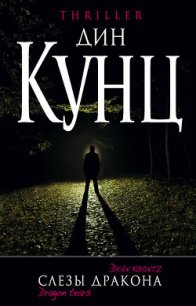 Слезы дракона - Кунц Дин Рей (читать книги без регистрации полные .txt) 📗