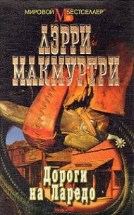 Дороги на Ларедо - Макмертри Ларри (читаем книги бесплатно txt) 📗