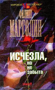 Исчезла, но не забыта - Марголин Филипп (читаем полную версию книг бесплатно txt) 📗