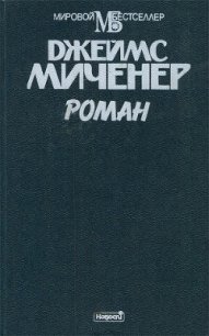 Роман - Миченер Джеймс (серии книг читать онлайн бесплатно полностью TXT) 📗