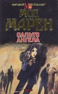 Сальто ангела - Мод Марен (читаем книги онлайн бесплатно без регистрации TXT) 📗