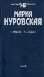 Святая грешница - Нуровская Мария (читать книги онлайн .TXT) 📗