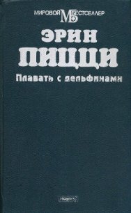 Плавать с дельфинами - Пицци Эрин (читать книги без .txt) 📗