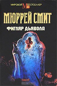 Фигляр дьявола - Смит Мюррей (читать книги онлайн без регистрации .TXT) 📗