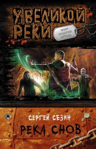 Река Снов - Сезин Сергей (полные книги txt) 📗