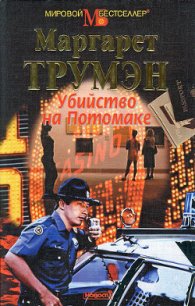 Убийство на Потомаке - Трумэн Маргарет Мэри (лучшие книги TXT) 📗