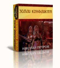 Земли конфликта (СИ) - Петров Николай Александрович (читать книги онлайн полностью txt) 📗