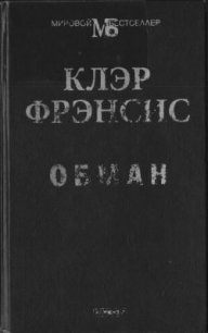 Обман - Фрэнсис Клэр (бесплатная регистрация книга .txt) 📗