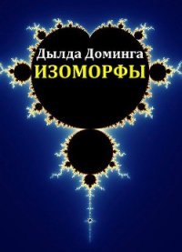 Изоморфы (СИ) - Доминга Дылда (книги онлайн бесплатно без регистрации полностью txt) 📗