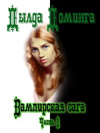 Вампирская сага. Часть 1 (СИ) - Доминга Дылда (читаем книги онлайн бесплатно .txt) 📗