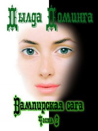 Вампирская сага. Часть 2 (СИ) - Доминга Дылда (читать книги без сокращений TXT) 📗