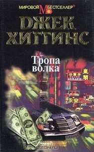 Тропа волка - Хиггинс Джек (версия книг .TXT) 📗