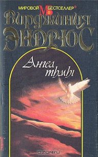 Ангел тьмы - Эндрюс Вирджиния (бесплатная библиотека электронных книг .TXT) 📗