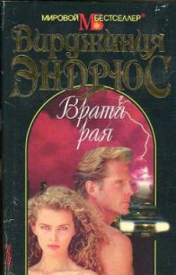 Врата рая - Эндрюс Вирджиния (читать книгу онлайн бесплатно полностью без регистрации TXT) 📗