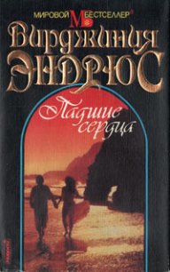 Падшие сердца - Эндрюс Вирджиния (читаем книги онлайн без регистрации .txt) 📗