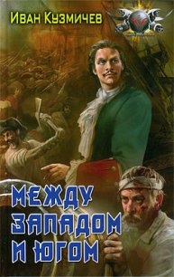 Между Западом и Югом - Кузмичев Иван Иванович (читаем книги онлайн без регистрации .txt) 📗