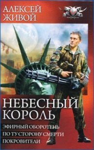 Небесный король: Покровители - Живой Алексей Я. (читаем книги онлайн бесплатно без регистрации txt) 📗