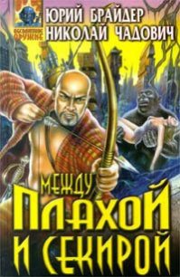 Между плахой и секирой - Чадович Николай Трофимович (читать книги без регистрации полные .TXT) 📗