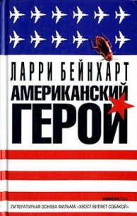 Американский герой - Бейнхарт Ларри (полные книги .TXT) 📗