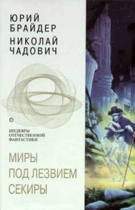 Миры под лезвием секиры - Чадович Николай Трофимович (книги бесплатно полные версии .TXT) 📗