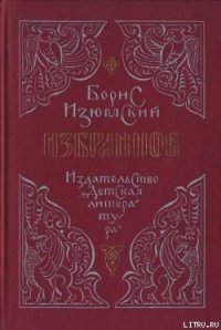 Град за лукоморьем - Изюмский Борис Васильевич (читать книги онлайн бесплатно без сокращение бесплатно .txt) 📗