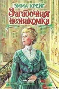 Загадочная незнакомка - Крейг Эмма (читать книги онлайн бесплатно полностью TXT) 📗