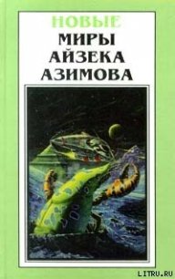 В лето 2430 от Р. X. - Азимов Айзек (книги онлайн полные версии бесплатно TXT) 📗