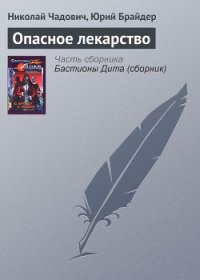 Опасное лекарство - Чадович Николай Трофимович (книги регистрация онлайн .txt) 📗