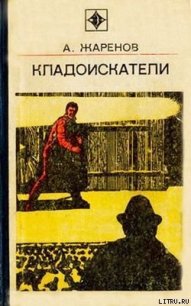 Обратная теорема - Жаренов Анатолий Александрович (читаем полную версию книг бесплатно .TXT) 📗