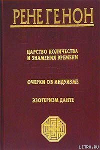 Очерки об индуизме - Генон Рене (читаем книги онлайн бесплатно .txt) 📗