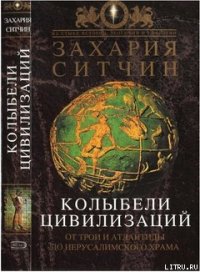 Колыбели Цивилизаций - Ситчин Захария (серии книг читать онлайн бесплатно полностью .txt) 📗